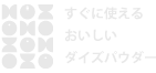 すぐに使えるおいしいダイズパウダー